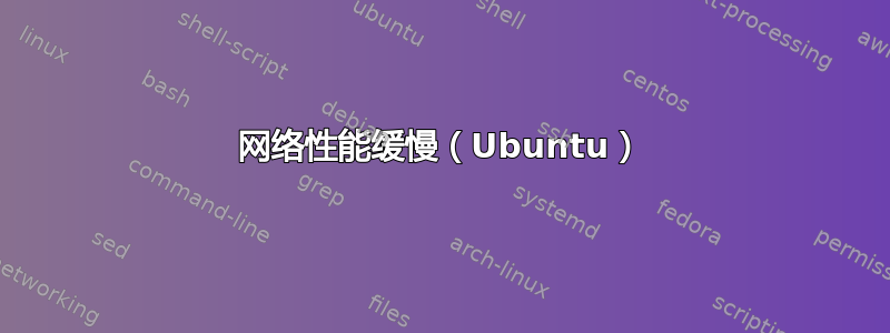 网络性能缓慢（Ubuntu）