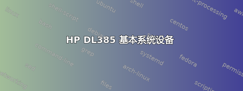 HP DL385 基本系统设备