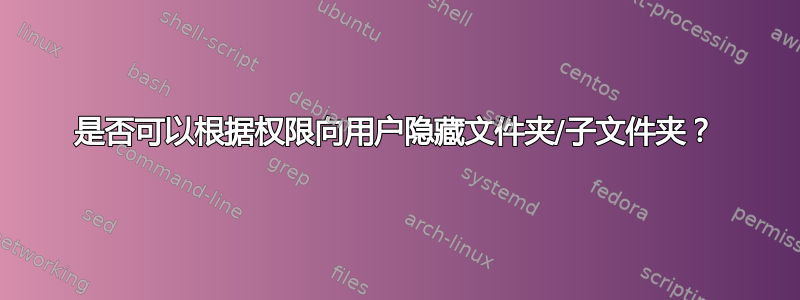 是否可以根据权限向用户隐藏文件夹/子文件夹？