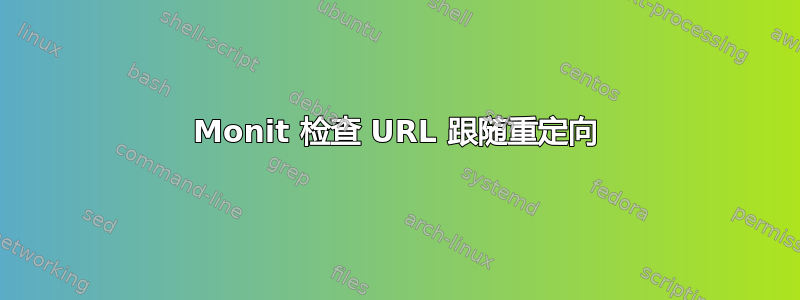 Monit 检查 URL 跟随重定向