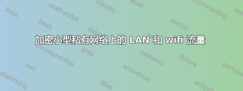 加密小型私有网络上的 LAN 和 wifi 流量