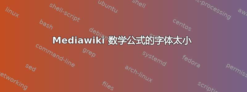 Mediawiki 数学公式的字体太小