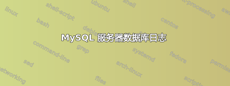 MySQL 服务器数据库日志