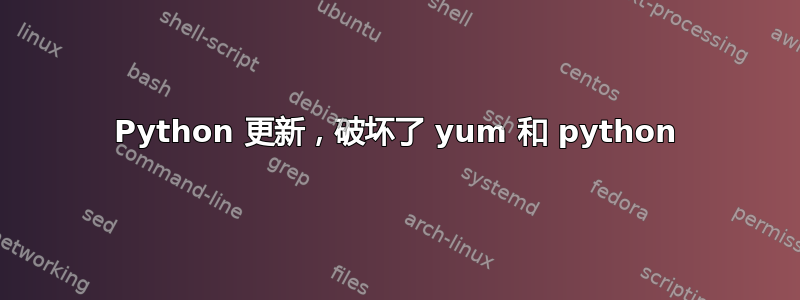 Python 更新，破坏了 yum 和 python