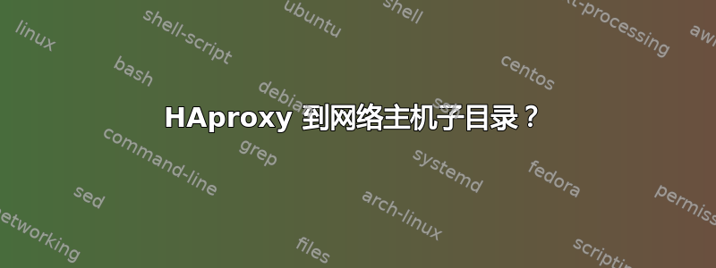 HAproxy 到网络主机子目录？