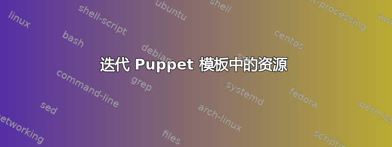 迭代 Puppet 模板中的资源