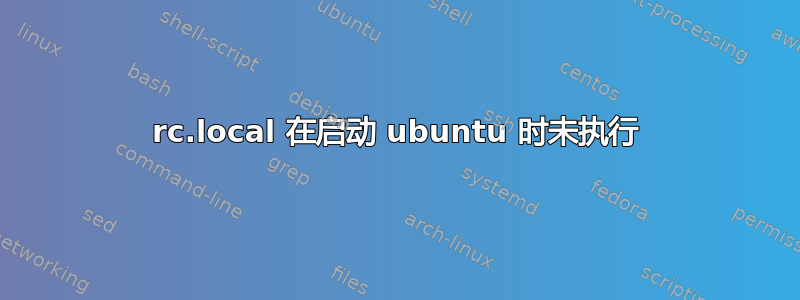 rc.local 在启动 ubuntu 时未执行