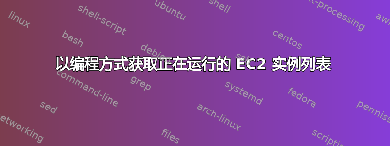 以编程方式获取正在运行的 EC2 实例列表