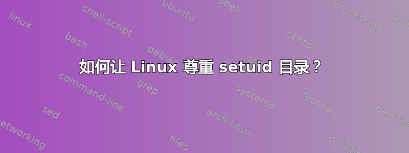 如何让 Linux 尊重 setuid 目录？