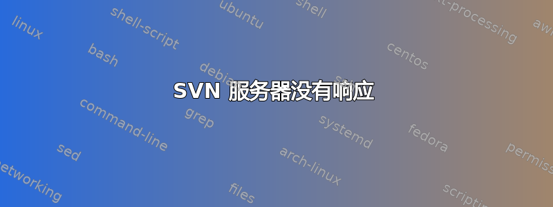 SVN 服务器没有响应