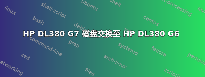 HP DL380 G7 磁盘交换至 HP DL380 G6