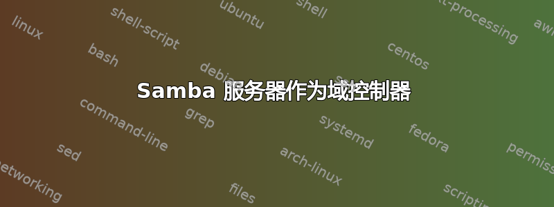 Samba 服务器作为域控制器