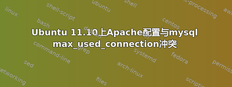 Ubuntu 11.10上Apache配置与mysql max_used_connection冲突