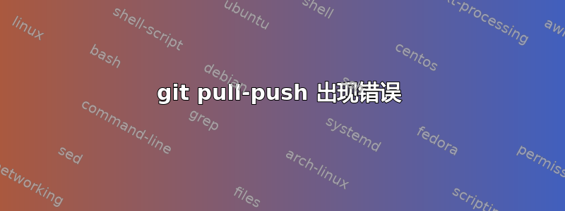 git pull-push 出现错误