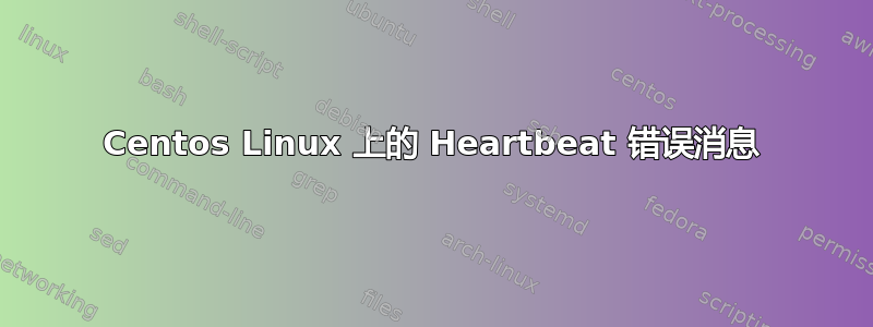 Centos Linux 上的 Heartbeat 错误消息