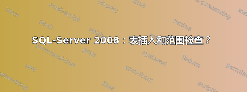 SQL-Server 2008：表插入和范围检查？