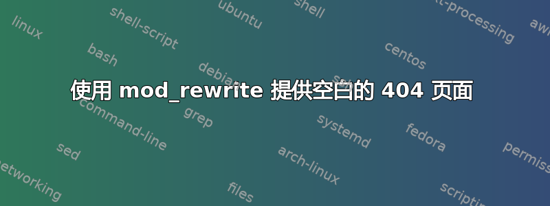 使用 mod_rewrite 提供空白的 404 页面