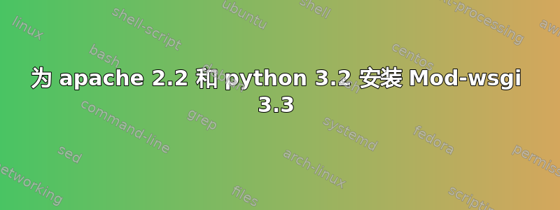 为 apache 2.2 和 python 3.2 安装 Mod-wsgi 3.3