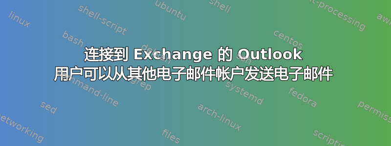 连接到 Exchange 的 Outlook 用户可以从其他电子邮件帐户发送电子邮件