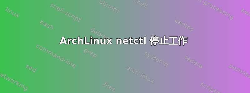 ArchLinux netctl 停止工作