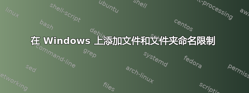 在 Windows 上添加文件和文件夹命名限制