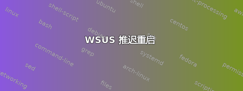 WSUS 推迟重启