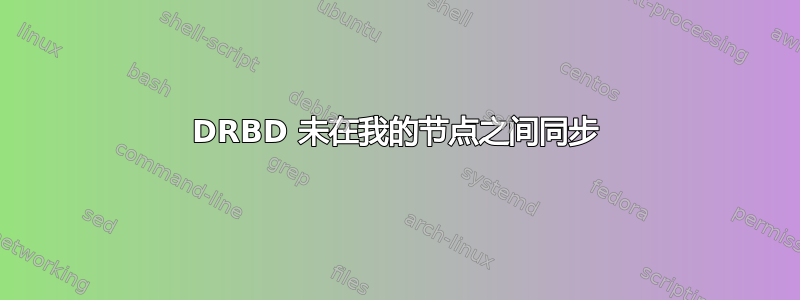 DRBD 未在我的节点之间同步