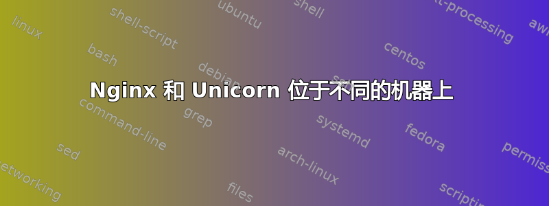 Nginx 和 Unicorn 位于不同的机器上