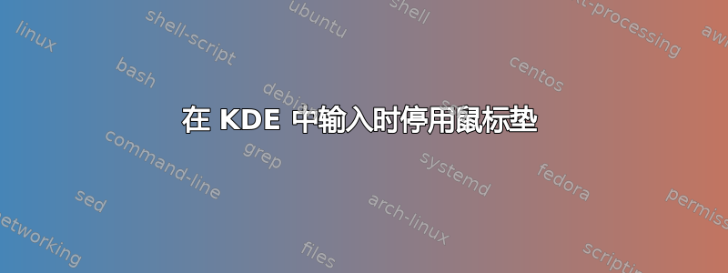 在 KDE 中输入时停用鼠标垫