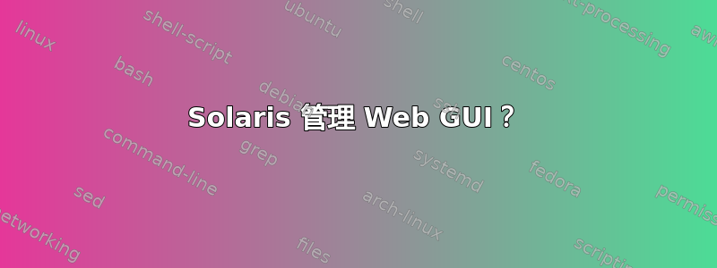 Solaris 管理 Web GUI？