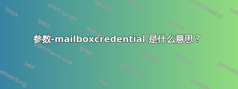 参数-mailboxcredential 是什么意思？