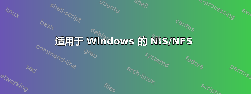 适用于 Windows 的 NIS/NFS