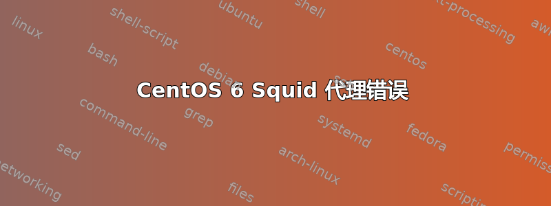 CentOS 6 Squid 代理错误