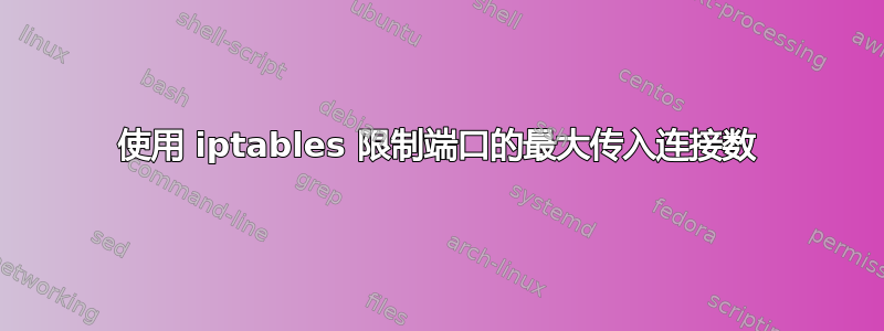 使用 iptables 限制端口的最大传入连接数