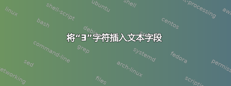 将“∃”字符插入文本字段