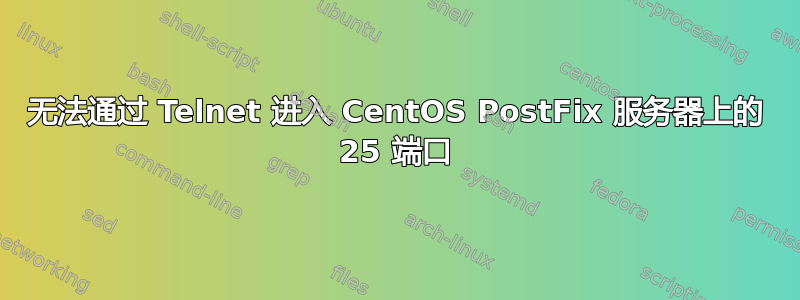 无法通过 Telnet 进入 CentOS PostFix 服务器上的 25 端口