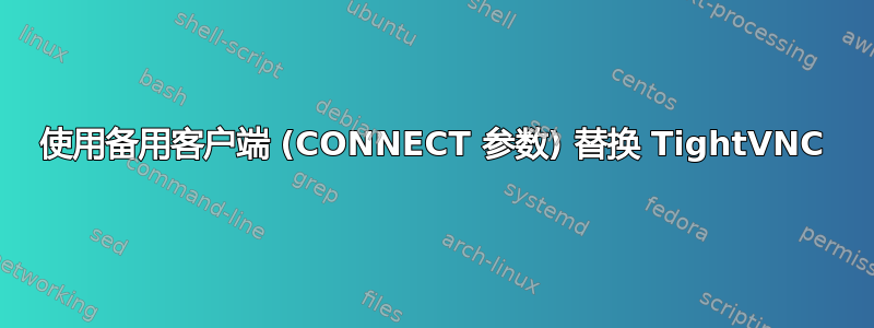 使用备用客户端 (CONNECT 参数) 替换 TightVNC