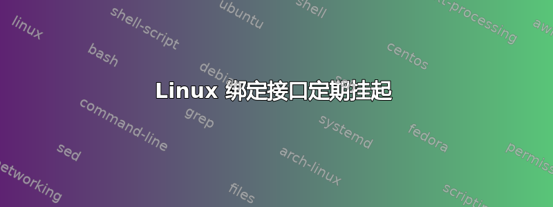 Linux 绑定接口定期挂起