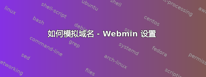 如何模拟域名 - Webmin 设置