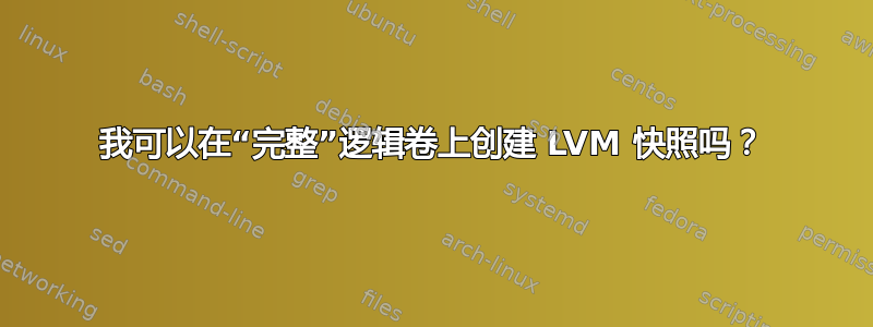 我可以在“完整”逻辑卷上创建 LVM 快照吗？