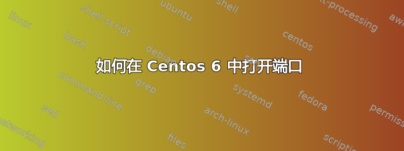 如何在 Centos 6 中打开端口