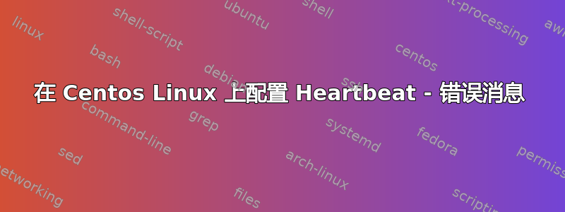 在 Centos Linux 上配置 Heartbeat - 错误消息