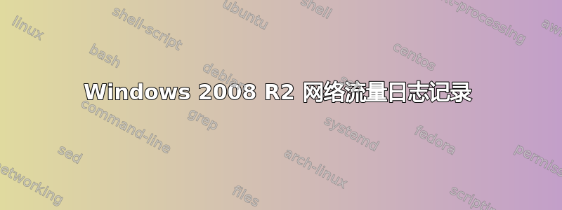 Windows 2008 R2 网络流量日志记录