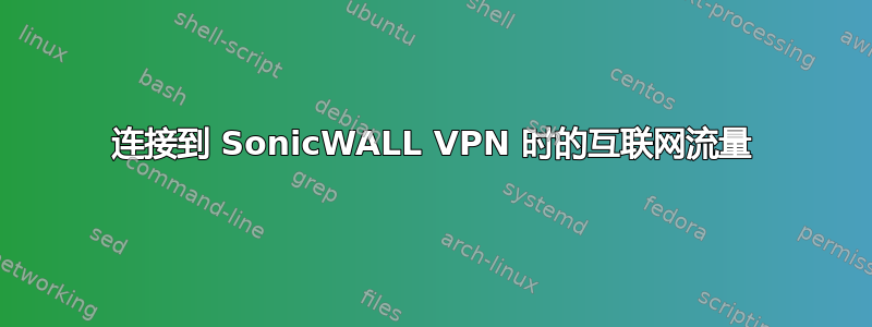 连接到 SonicWALL VPN 时的互联网流量