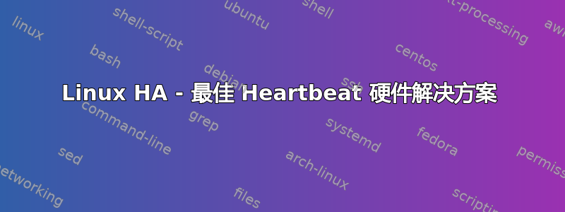 Linux HA - 最佳 Heartbeat 硬件解决方案