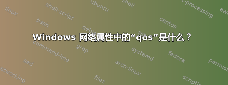 Windows 网络属性中的“qos”是什么？