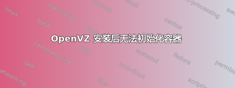 OpenVZ 安装后无法初始化容器