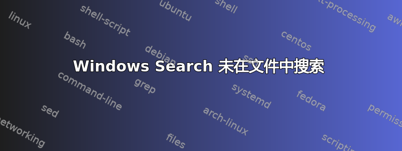 Windows Search 未在文件中搜索