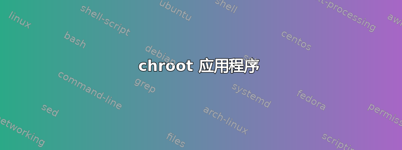 chroot 应用程序