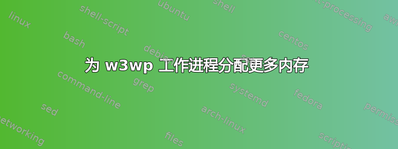 为 w3wp 工作进程分配更多内存